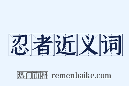 忍者近义词是什么意思的图片